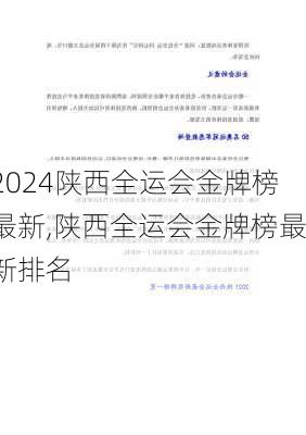 陕西全运会金牌榜最新,陕西全运会金牌榜最新排名