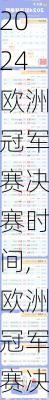 欧洲冠军赛决赛时间,欧洲冠军赛决赛时间表