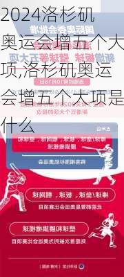 洛杉矶奥运会增五个大项,洛杉矶奥运会增五个大项是什么