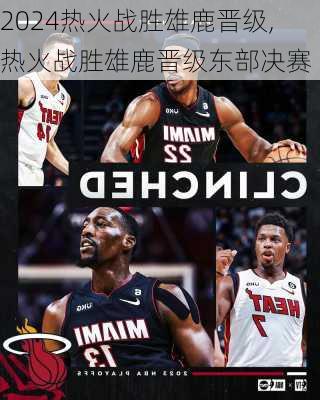 热火战胜雄鹿晋级,热火战胜雄鹿晋级东部决赛