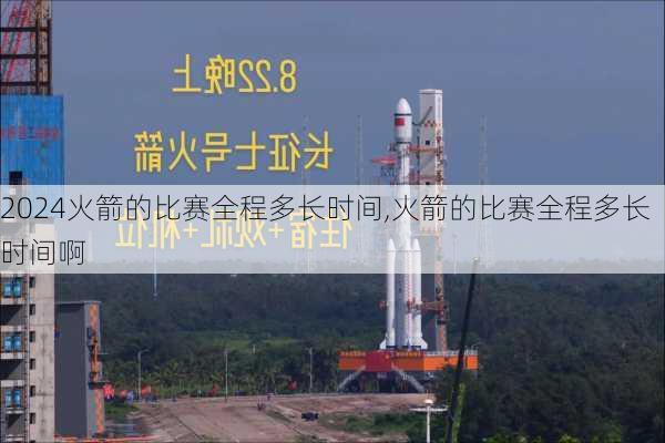 火箭的比赛全程多长时间,火箭的比赛全程多长时间啊
