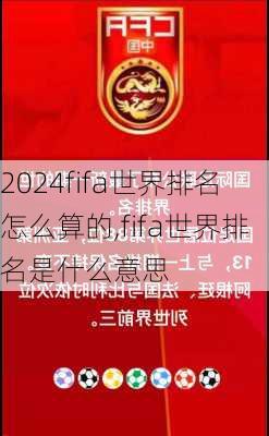 fifa世界排名怎么算的,fifa世界排名是什么意思