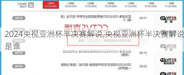 央视亚洲杯半决赛解说,央视亚洲杯半决赛解说是谁