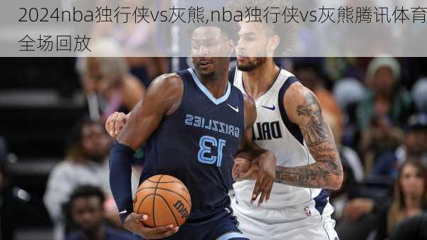 nba独行侠vs灰熊,nba独行侠vs灰熊腾讯体育全场回放
