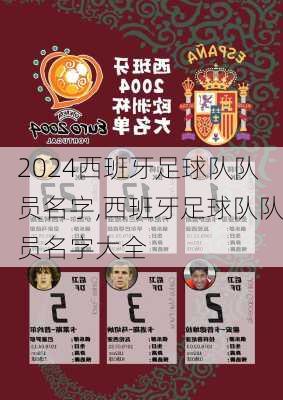 西班牙足球队队员名字,西班牙足球队队员名字大全