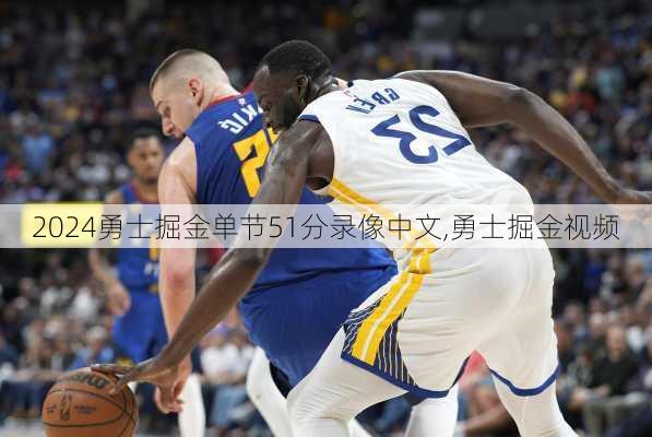 勇士掘金单节51分录像中文,勇士掘金视频