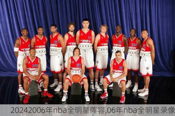 2006年nba全明星阵容,06年nba全明星录像
