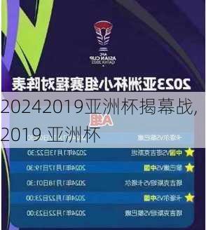 2019亚洲杯揭幕战,2019 亚洲杯