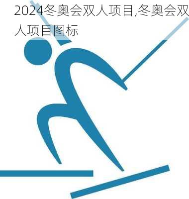 冬奥会双人项目,冬奥会双人项目图标