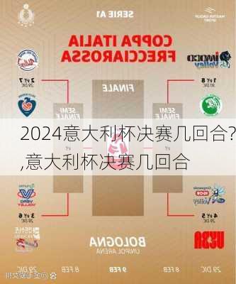 意大利杯决赛几回合?,意大利杯决赛几回合