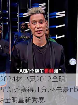 林书豪2012全明星新秀赛得几分,林书豪nba全明星新秀赛