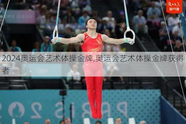奥运会艺术体操金牌,奥运会艺术体操金牌获得者