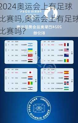奥运会上有足球比赛吗,奥运会上有足球比赛吗?