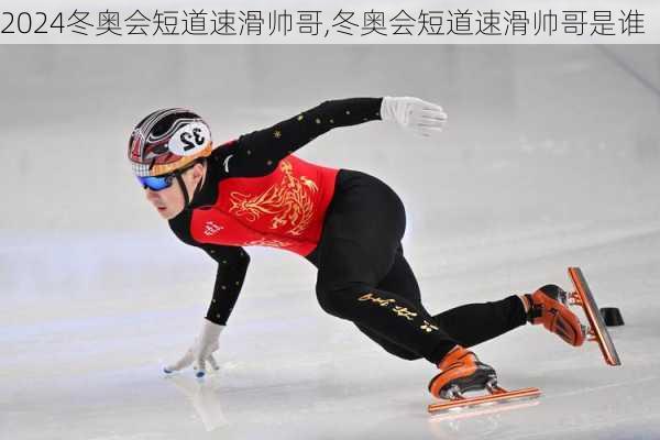 冬奥会短道速滑帅哥,冬奥会短道速滑帅哥是谁