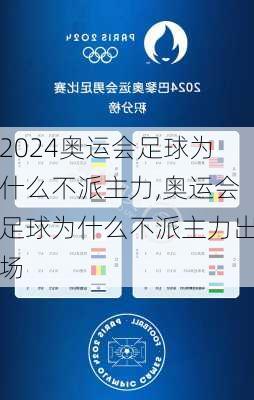 奥运会足球为什么不派主力,奥运会足球为什么不派主力出场