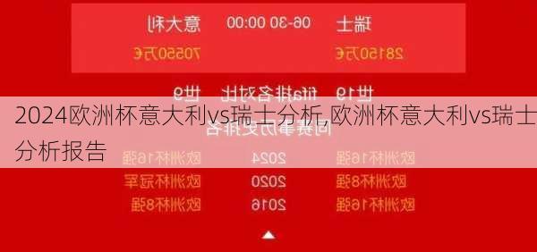 欧洲杯意大利vs瑞士分析,欧洲杯意大利vs瑞士分析报告