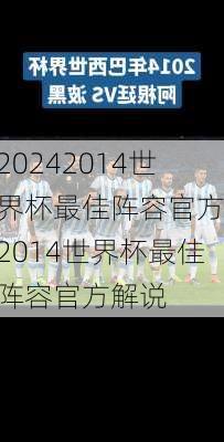 2014世界杯最佳阵容官方,2014世界杯最佳阵容官方解说