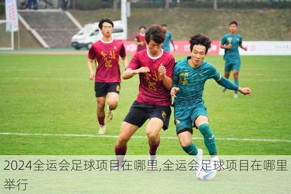 全运会足球项目在哪里,全运会足球项目在哪里举行