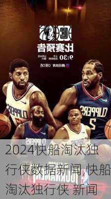 快船淘汰独行侠数据新闻,快船淘汰独行侠 新闻