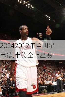 2012年全明星韦德,韦德全明星赛