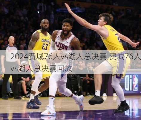 费城76人vs湖人总决赛,费城76人vs湖人总决赛回放
