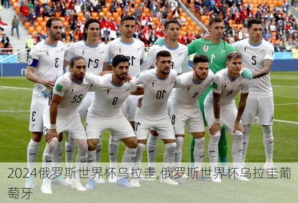 俄罗斯世界杯乌拉圭,俄罗斯世界杯乌拉圭葡萄牙