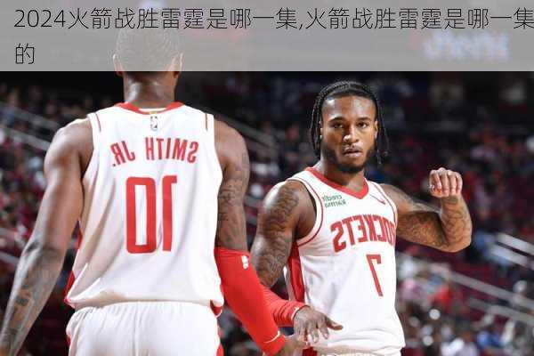 火箭战胜雷霆是哪一集,火箭战胜雷霆是哪一集的