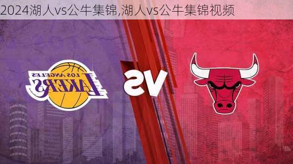 湖人vs公牛集锦,湖人vs公牛集锦视频
