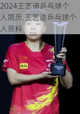 王艺迪乒乓球个人简历,王艺迪乒乓球个人资料