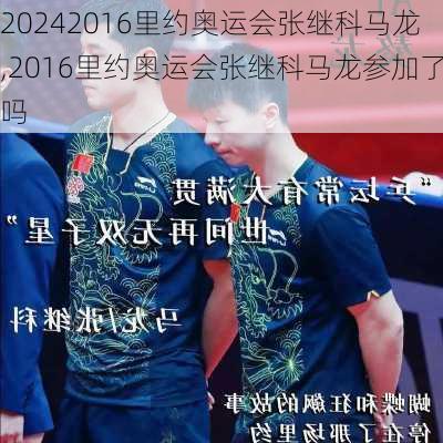 2016里约奥运会张继科马龙,2016里约奥运会张继科马龙参加了吗