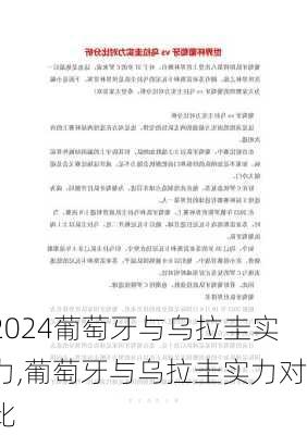 葡萄牙与乌拉圭实力,葡萄牙与乌拉圭实力对比