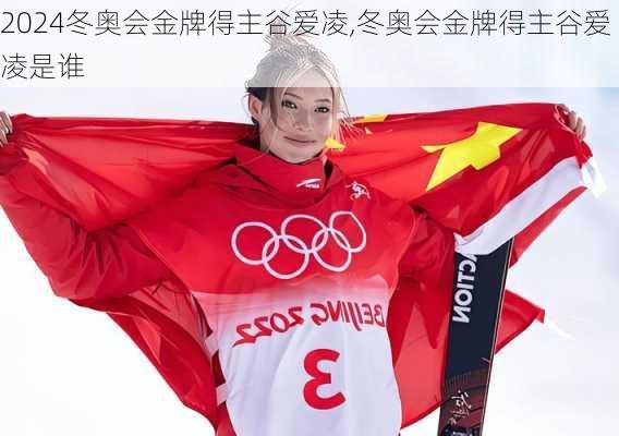 冬奥会金牌得主谷爱凌,冬奥会金牌得主谷爱凌是谁