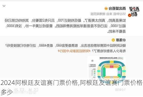 阿根廷友谊赛门票价格,阿根廷友谊赛门票价格多少