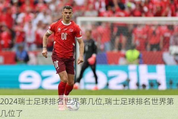 瑞士足球排名世界第几位,瑞士足球排名世界第几位了