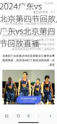 广东vs北京第四节回放,广东vs北京第四节回放直播