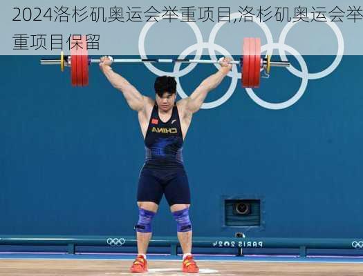 洛杉矶奥运会举重项目,洛杉矶奥运会举重项目保留