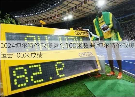 博尔特伦敦奥运会100米数据,博尔特伦敦奥运会100米成绩