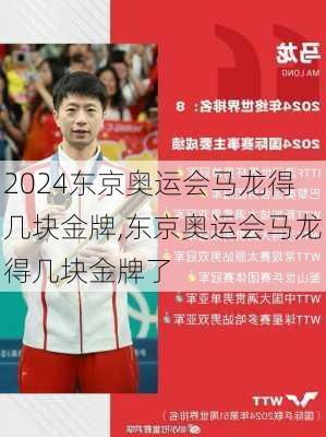 东京奥运会马龙得几块金牌,东京奥运会马龙得几块金牌了