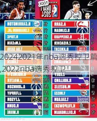 2021年nba选秀控卫篇,2022nba选秀控卫