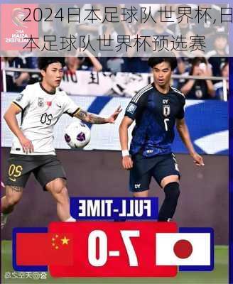 日本足球队世界杯,日本足球队世界杯预选赛