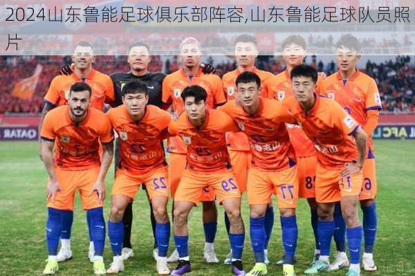 山东鲁能足球俱乐部阵容,山东鲁能足球队员照片