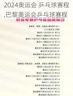 奥运会 乒乓球赛程,巴黎奥运会乒乓球赛程