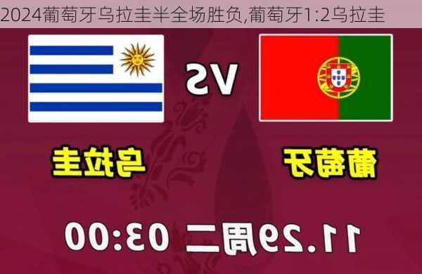 葡萄牙乌拉圭半全场胜负,葡萄牙1:2乌拉圭