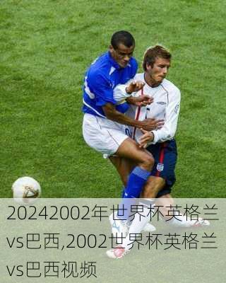 2002年世界杯英格兰vs巴西,2002世界杯英格兰vs巴西视频