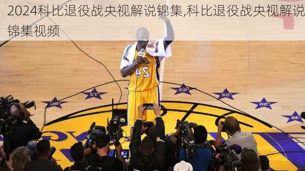 科比退役战央视解说锦集,科比退役战央视解说锦集视频