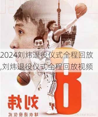 刘炜退役仪式全程回放,刘炜退役仪式全程回放视频