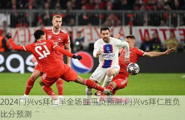 门兴vs拜仁半全场胜平负预测,门兴vs拜仁胜负比分预测