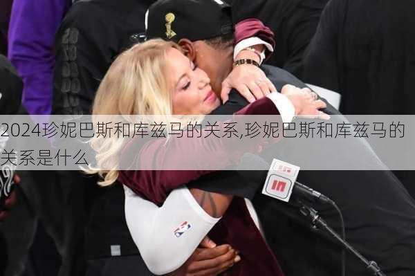 珍妮巴斯和库兹马的关系,珍妮巴斯和库兹马的关系是什么