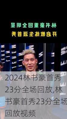 林书豪首秀23分全场回放,林书豪首秀23分全场回放视频