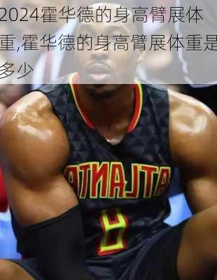 霍华德的身高臂展体重,霍华德的身高臂展体重是多少